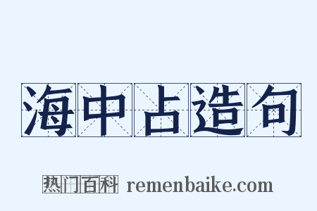 海中占造句是什么意思的图片